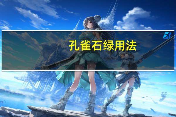 孔雀石绿用法（孔雀石绿简介）