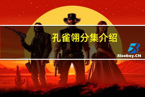 孔雀翎分集介绍（孔雀翎分集剧情）
