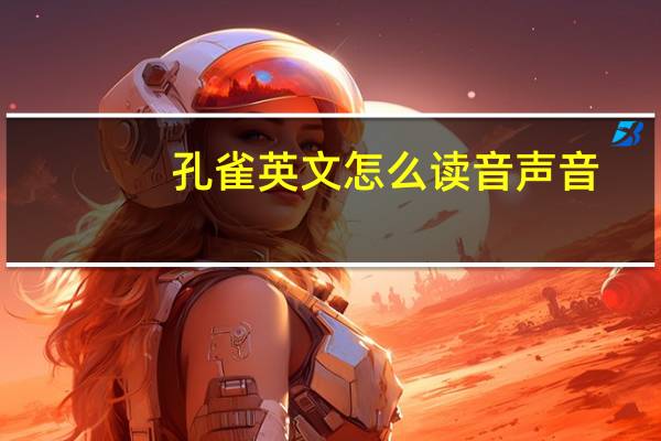 孔雀英文怎么读音声音（孔雀英文）