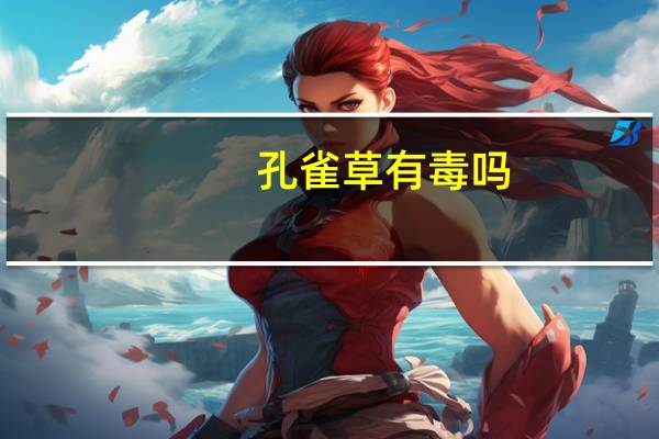 孔雀草有毒吗