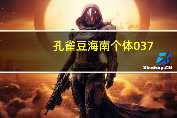 孔雀豆海南个体037(关于孔雀豆海南个体037简述)