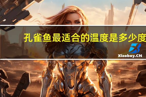 孔雀鱼最适合的温度是多少度