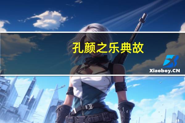 孔颜之乐典故