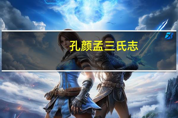 孔颜孟三氏志(关于孔颜孟三氏志简述)
