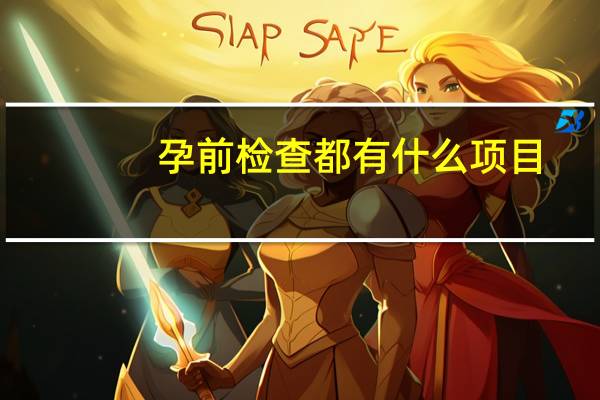 孕前检查都有什么项目