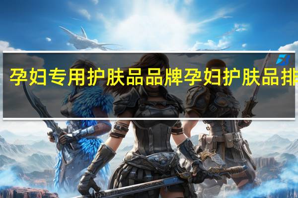 孕妇专用护肤品品牌 孕妇护肤品排行榜