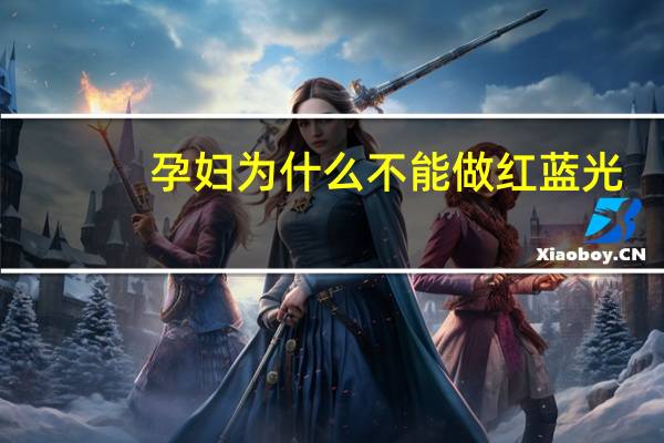 孕妇为什么不能做红蓝光(孕妇能不能用有过氧化苯的护肤品)