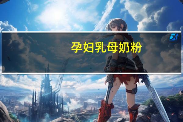 孕妇乳母奶粉(美赞臣)卡路里是多少