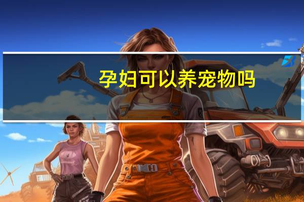 孕妇可以养宠物吗