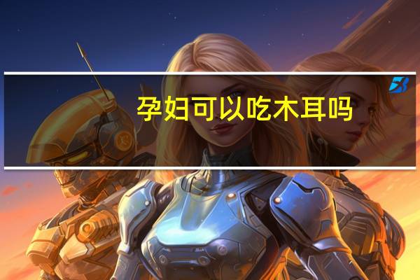 孕妇可以吃木耳吗：可以