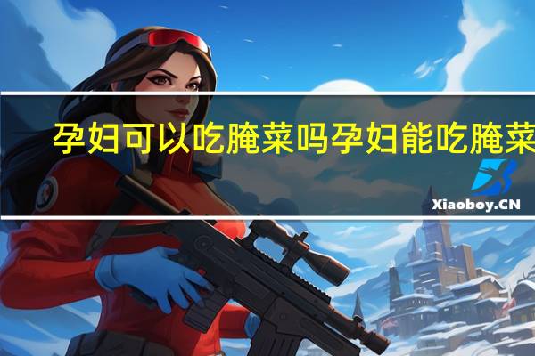 孕妇可以吃腌菜吗 孕妇能吃腌菜吗