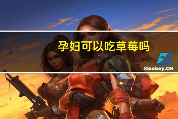 孕妇可以吃草莓吗