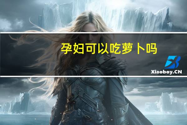 孕妇可以吃萝卜吗：可以