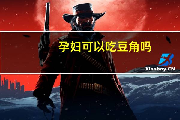 孕妇可以吃豆角吗：可以