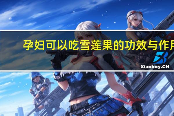 孕妇可以吃雪莲果的功效与作用(雪莲果的功效与作用)