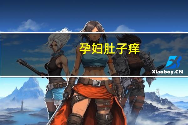 孕妇肚子痒(关于孕妇肚子痒简述)