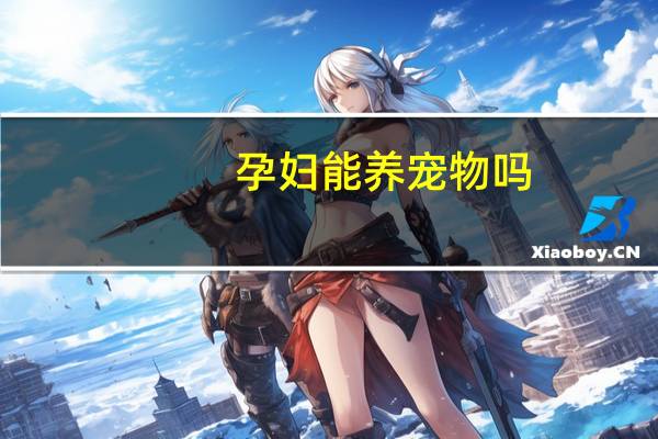 孕妇能养宠物吗