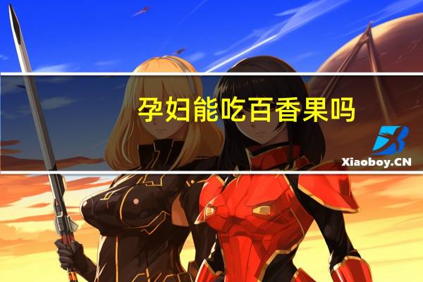 孕妇能吃百香果吗：可以