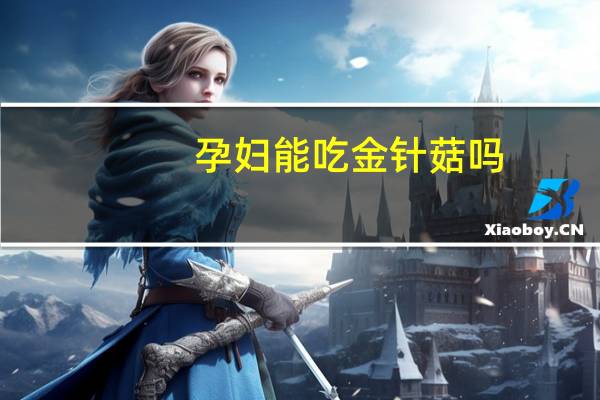 孕妇能吃金针菇吗：可以吃