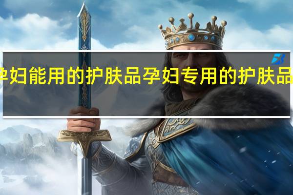 孕妇能用的护肤品 孕妇专用的护肤品有哪些