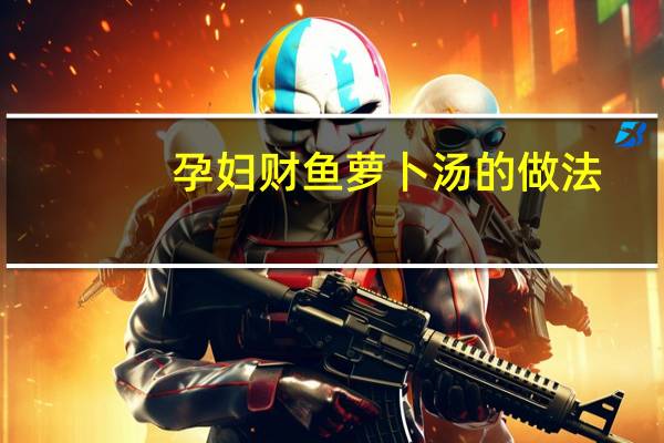 孕妇财鱼萝卜汤的做法