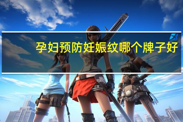 孕妇预防妊娠纹哪个牌子好（孕妇怎么预防妊娠纹）