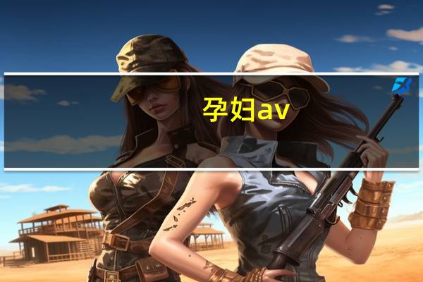 孕妇av