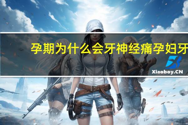 孕期为什么会牙神经痛 孕妇牙神经痛怎么快速止痛