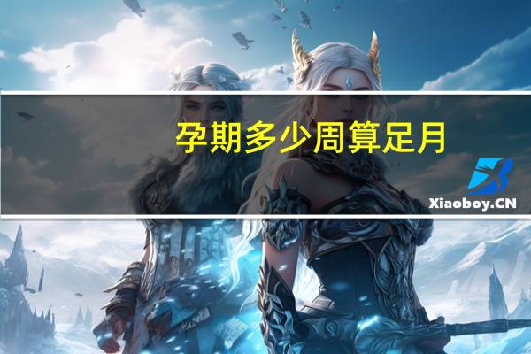 孕期多少周算足月(宝宝多少周算足月)