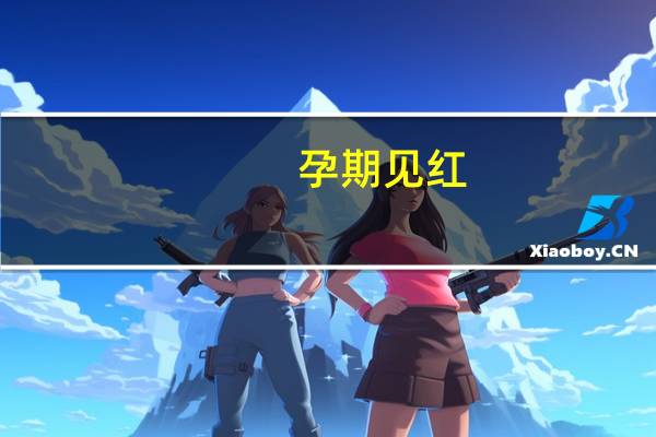 孕期见红(关于孕期见红简述)