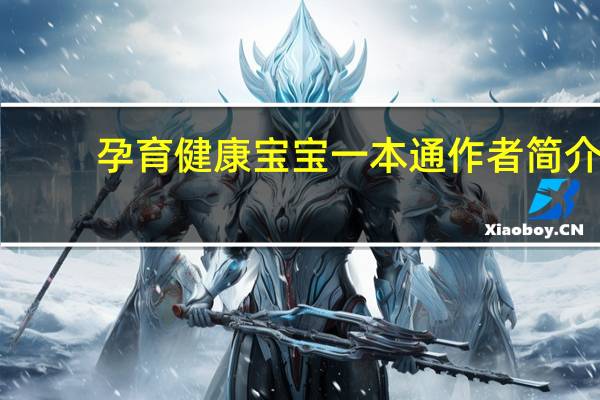 孕育健康宝宝一本通作者简介