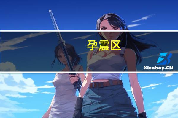 孕震区(关于孕震区简述)
