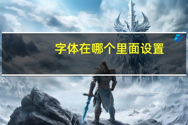 字体在哪个里面设置（字体在哪个文件夹）