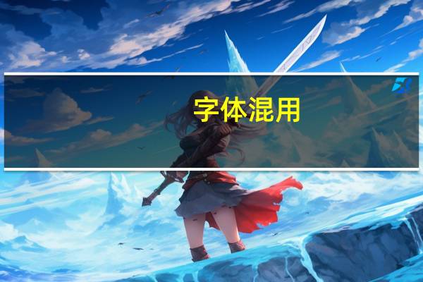 字体混用(关于字体混用简述)