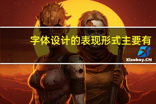 字体设计的表现形式主要有