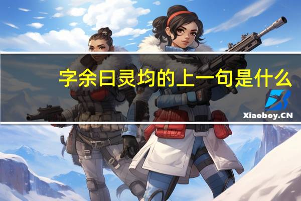 字余曰灵均的上一句是什么