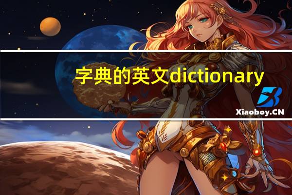 字典的英文dictionary