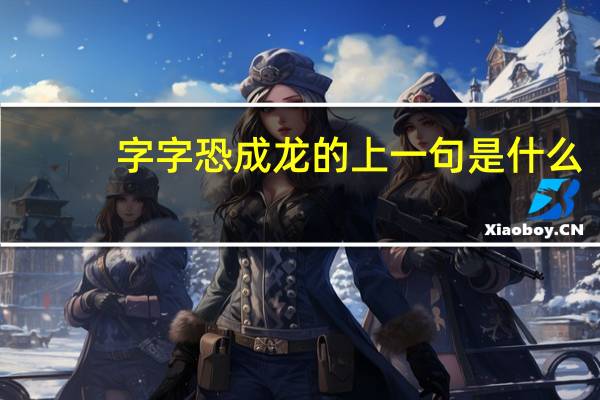字字恐成龙的上一句是什么