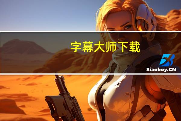 字幕大师下载（字幕大师）