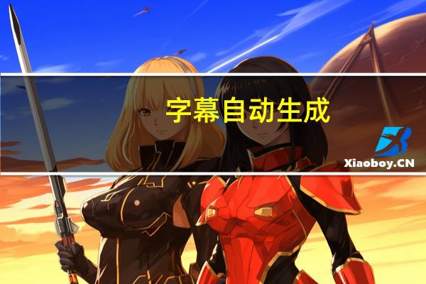 字幕自动生成（字幕文件怎么用）