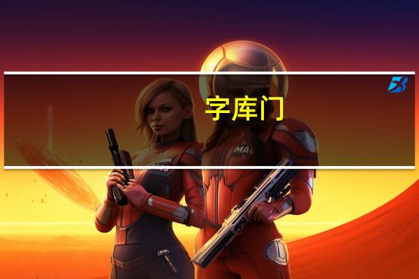 字库门（三星字库门是哪些型号存在的）