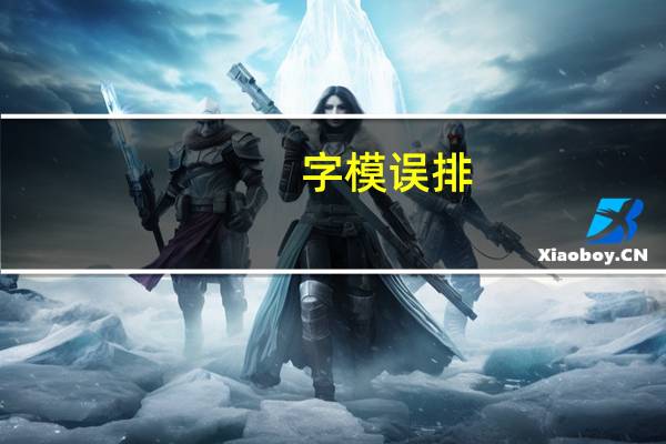 字模误排(关于字模误排简述)