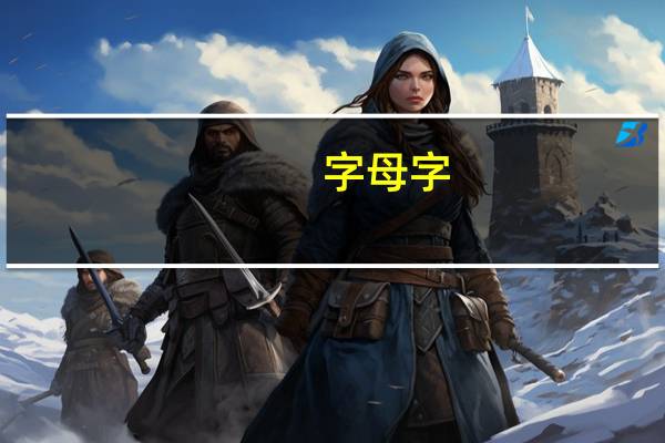 字母字(关于字母字简述)