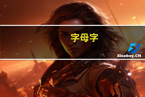 字母字(关于字母字简述)