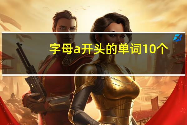 字母a开头的单词10个