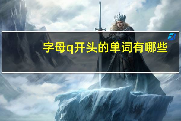 字母q开头的单词有哪些