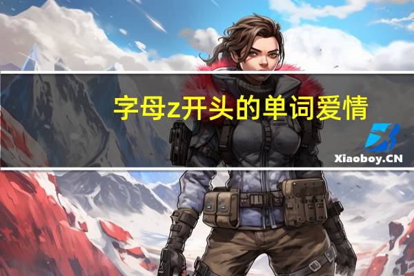 字母z开头的单词爱情