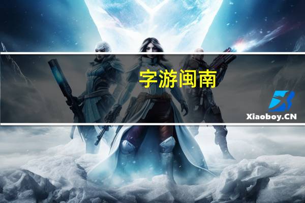 字游闽南(关于字游闽南简述)