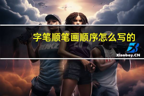 字笔顺笔画顺序怎么写的