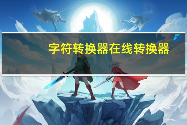 字符转换器在线转换器(字符转换器)